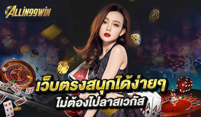 vip 168 เข้า สู่ ระบบ เว็บตรงสนุกได้ง่ายๆ ไม่ต้องไปลาสเวกัส - allin99win